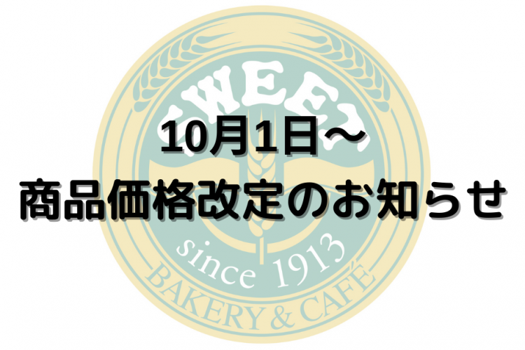 価格改定のお知らせ | 松本のベーカリー＆カフェ スイート